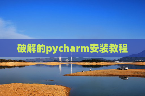 破解的pycharm安装教程 破解的pycharm安装教程